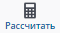 рассчитать