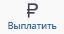 выплатить