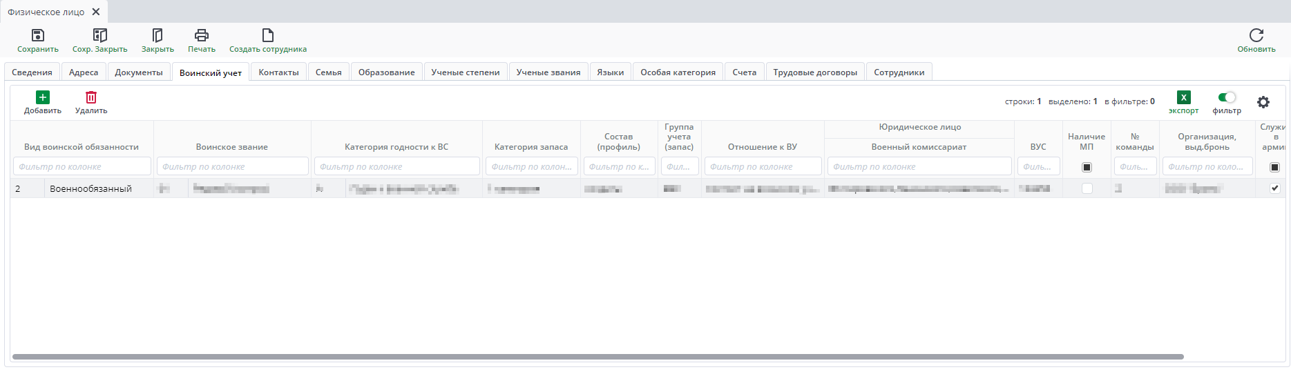 Рисунок 36 Форма ввода документа «Физическое лицо». Вкладка «Воинский учет»