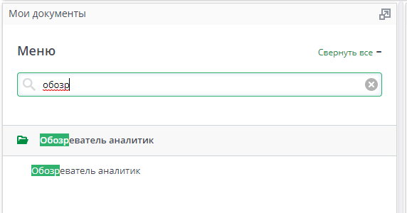 Рисунок 39 Поиск в главном меню Обозревателя аналитик