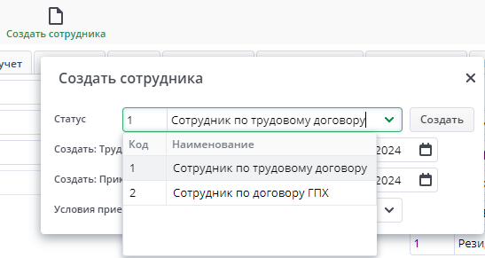 Рисунок 2 Выбор статуса сотрудника при приеме на работу