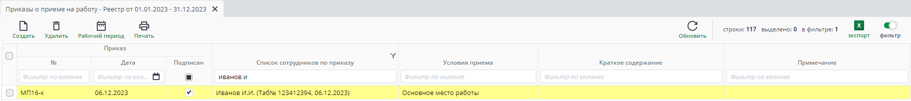 Рисунок 6 Реестр приказов о приеме на работу