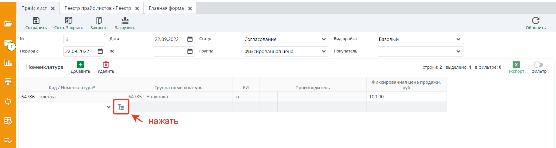 Рисунок 10 Вывод окна обозревателя аналитик в прайс-листе
