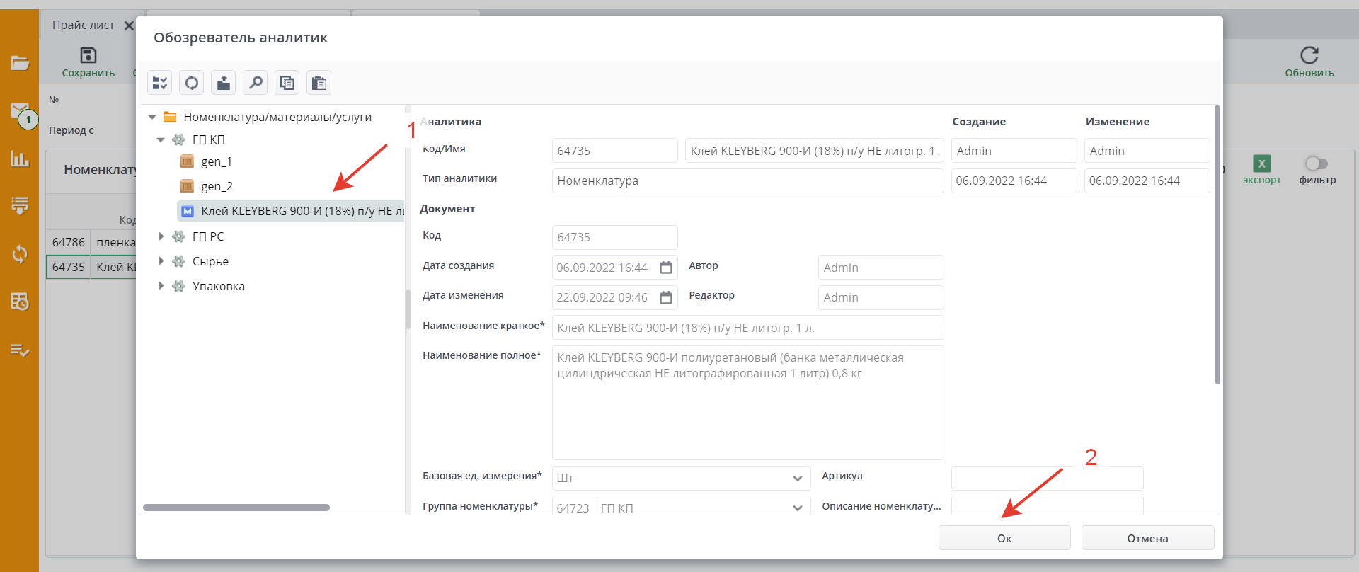 Рисунок 12 Выбор позиции из обозревателя аналитик
