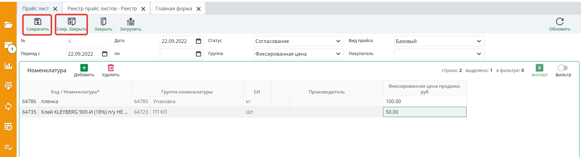 Рисунок 13 Сохранение прайс-листа