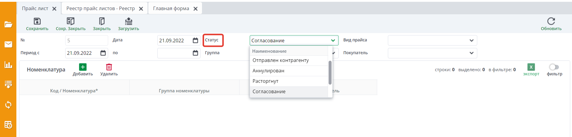 Рисунок 4 Статаус в форме прайс-листа