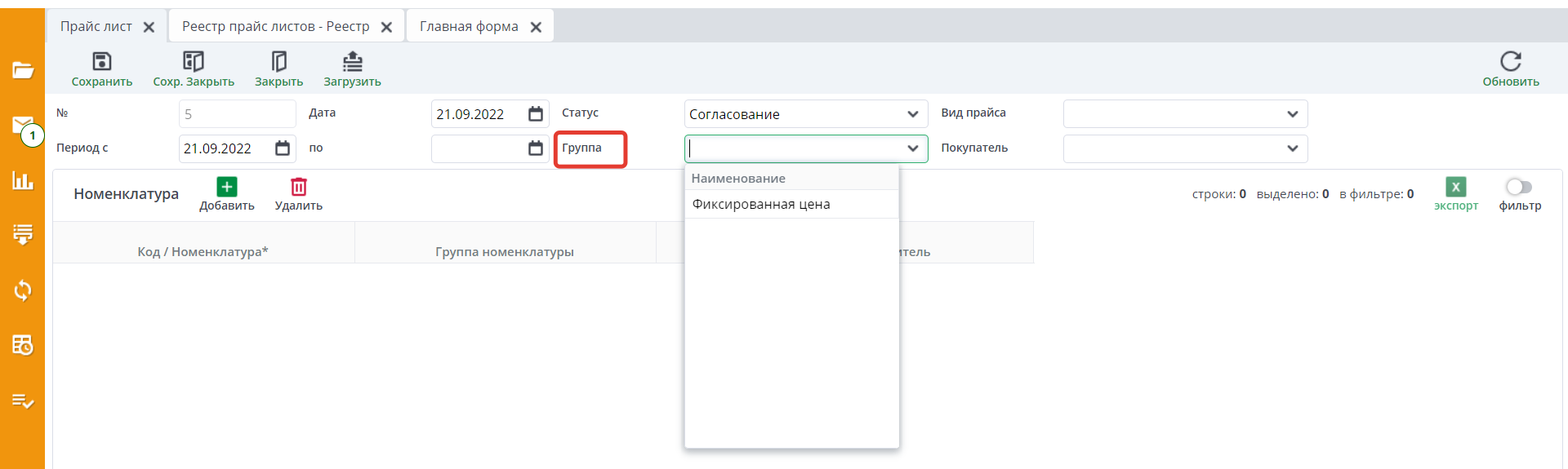 Рисунок 5 Группа в форме прайс-листа