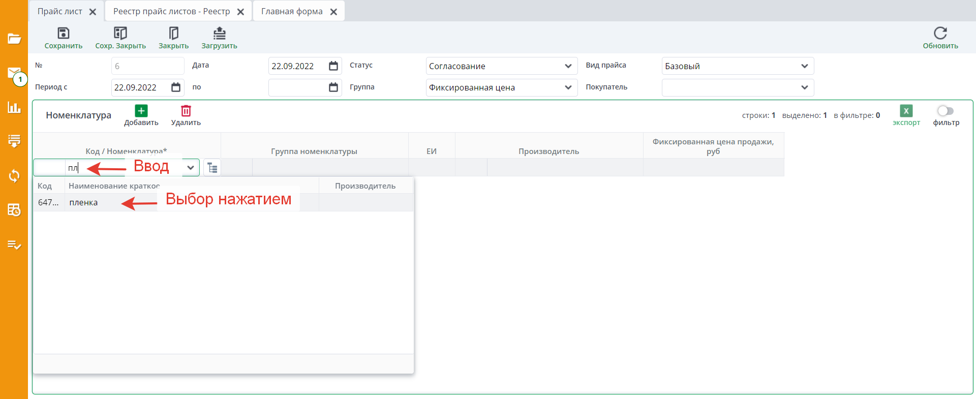 Рисунок 8 Добавление позиций в прайс-лист