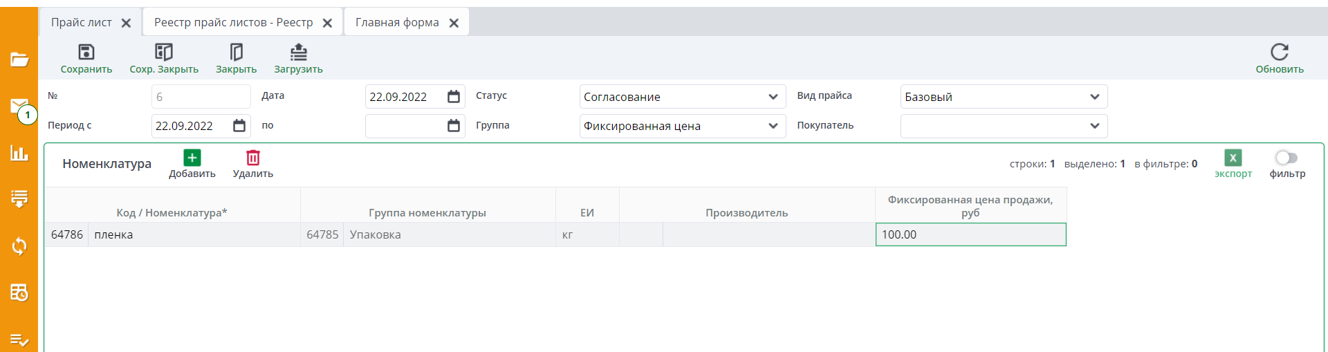 Рисунок 9 Добавление позиций в прайс-лист