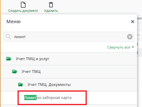 Рисунок 33. Расположение лимитно-заборной карты