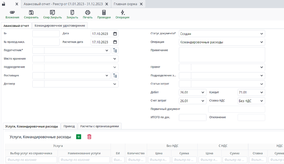 Рисунок 17 Форма документа "Авансовый отчет". Вкладка «Авансовый отчет»