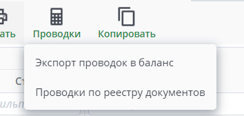 Рисунок 21 Экспорт проводок в баланс