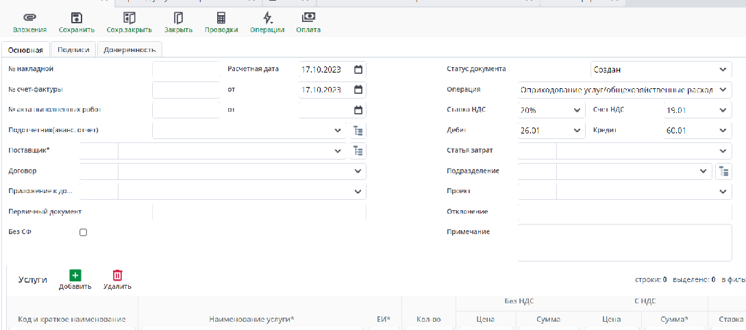 Рисунок 10 Форма документа "Приход услуг"