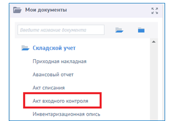 Рисунок 22 Выбор в меню документа "Акт входного контроля"