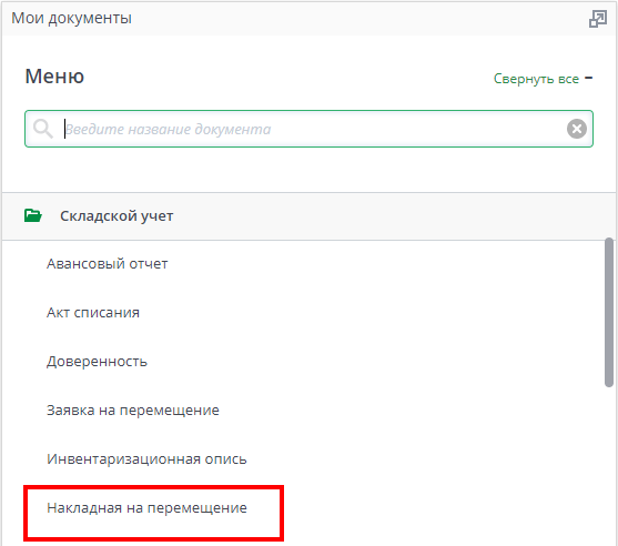 Рисунок 35. Выбор в меню документа Накладная на перемещение