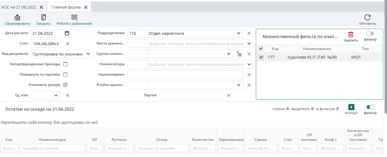 Рисунок 48. Форма «Остатки на складе»