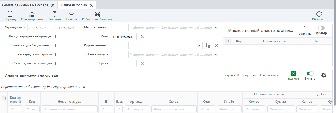 Рисунок 51. Форма документа "Анализ движения на складе"