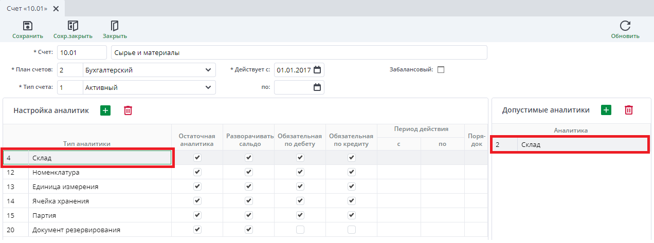 Рисунок 4 План счетов. Настройка допустимых аналитик по счету
