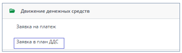 Рисунок 1 Выбор в меню документа Заявка в план ДДС