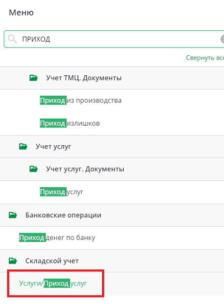 Рисунок 8 Выбор документа "Приход услуг" в пункте "Меню"