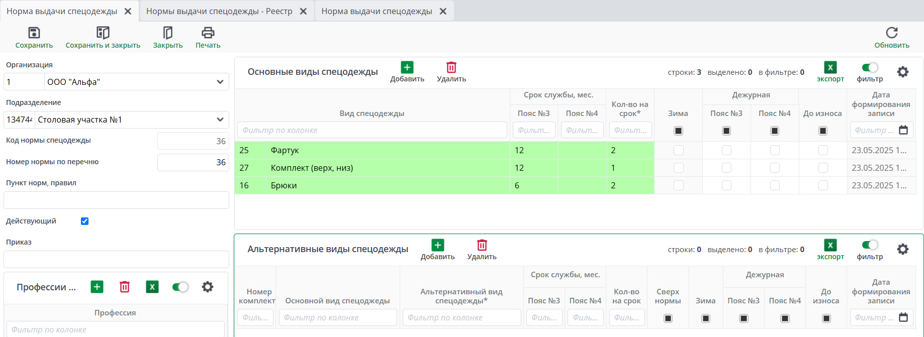 Рисунок 7  Форма документа "Нормы выдачи спецодежды"