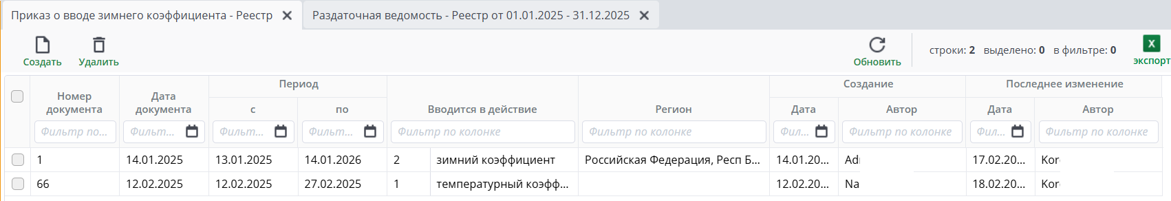 Реестр приказа о вводе зимнего коэффициента