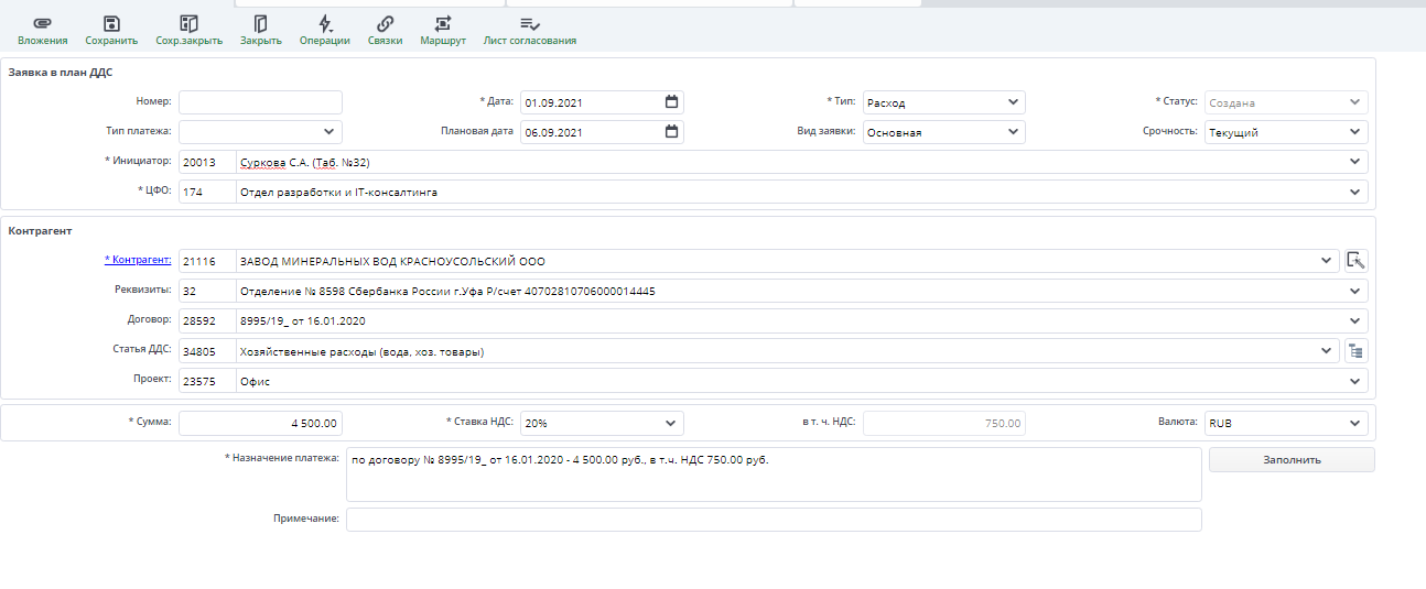 Рисунок 4 Документ «Заявка в план ДДС»
