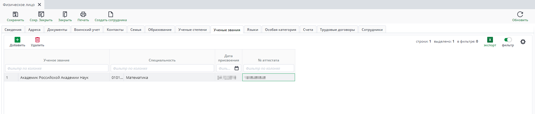 Рисунок 36 Форма ввода документа «Физическое лицо». Вкладка «Ученые звания».