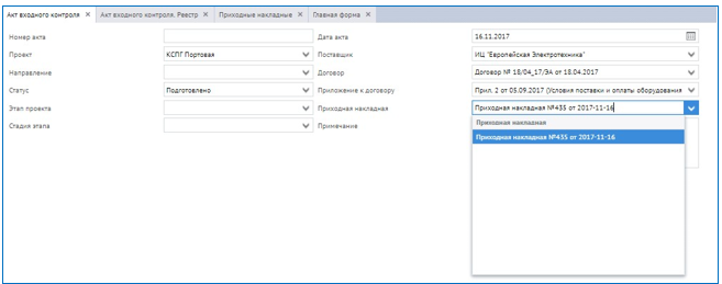 Рисунок 25  Выбор Приходной накладной