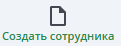 Создать сотрудника