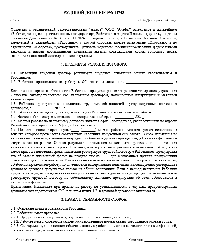 Трудовой договор