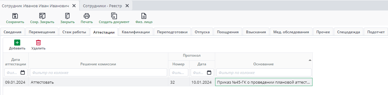 Рисунок 11 Сотрудники. Вкладка "Аттестации"