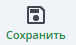 сохранить
