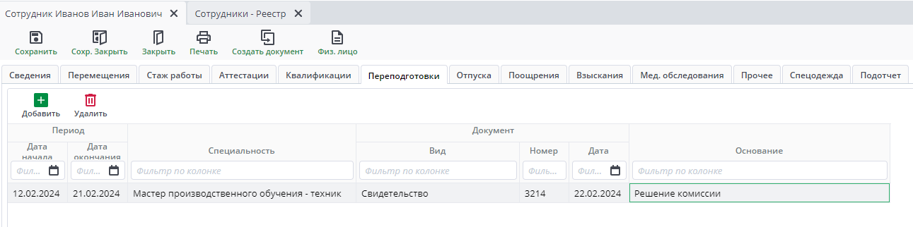 Рисунок 13 Сотрудники. Вкладка "Переподготовка"