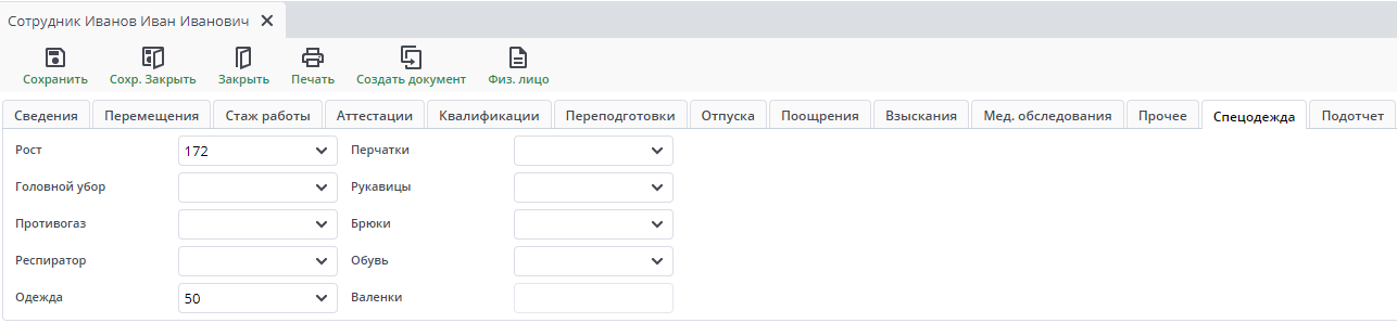Рисунок 18 Сотрудники. Вкладка "Спецодежда"