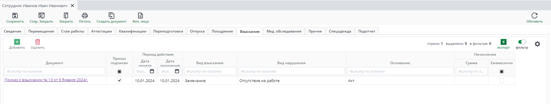 Рисунок 15 Сотрудники. Вкладка "Взыскания"