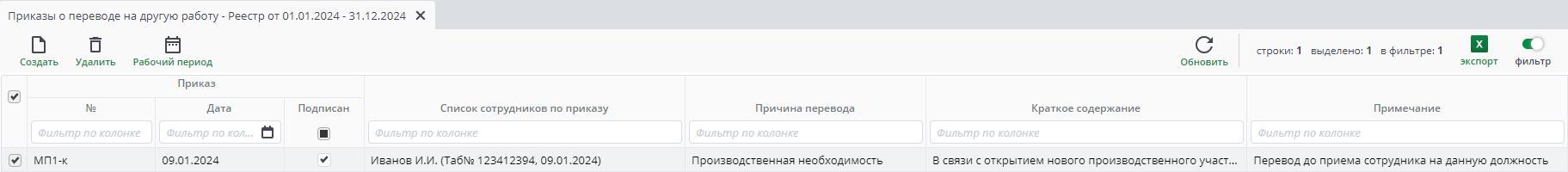 Рисунок 20 Реестр приказов о переводе