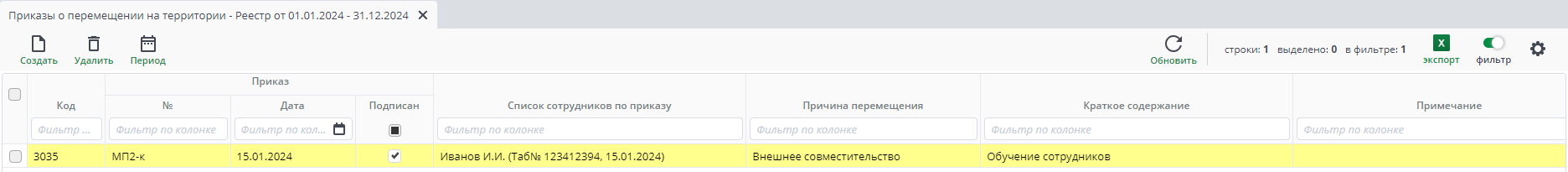 Рисунок 27 Реестр приказов о перемещении на территории