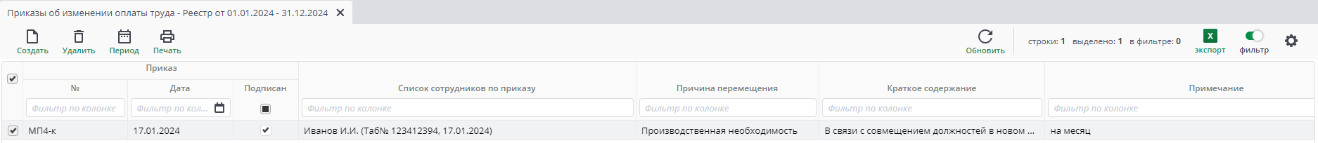 Рисунок 33 Реестр приказов об изменение оплаты труда