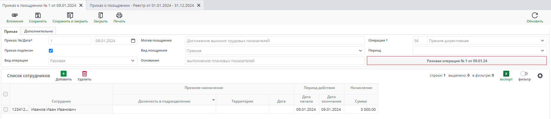 Рисунок 40 Создание разовой операции 