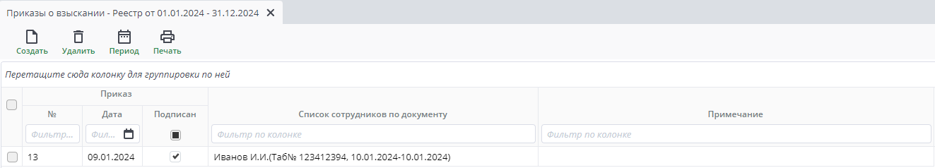 Рисунок 42 Реестр взыскания