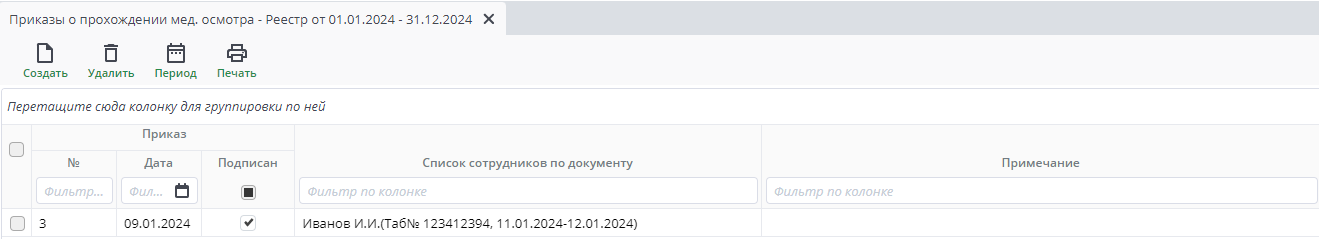 Рисунок 47 Реестр мед. осмотра