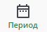 Период