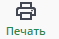 Печать