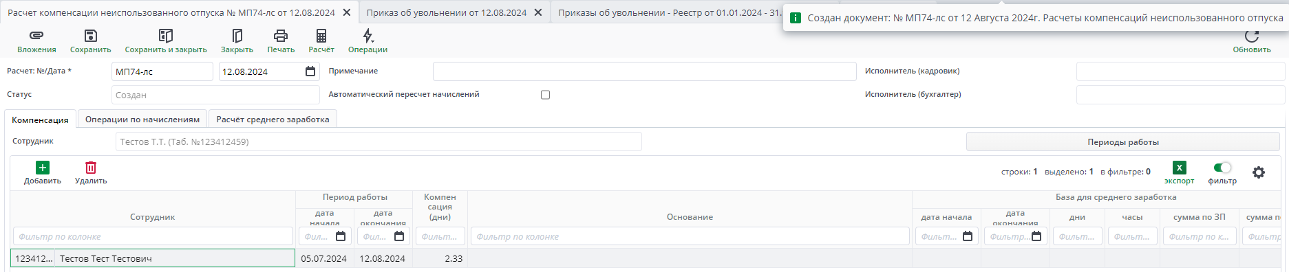Новый джокумент Компенсации