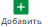 плюсик добавить