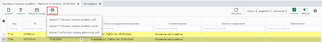 Рисунок 6 Реестр приказов о приеме на работу