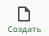 создать