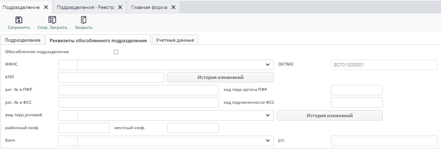 Рисунок 5 Вкладка "Реквизиты обособленного подразделения"