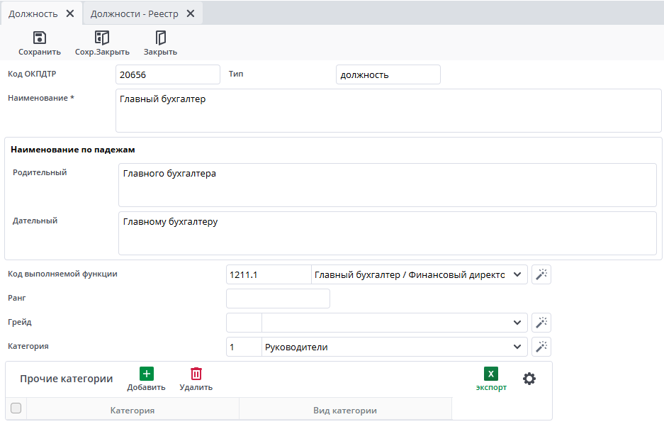 Рисунок 4 Пример документа "Должность"